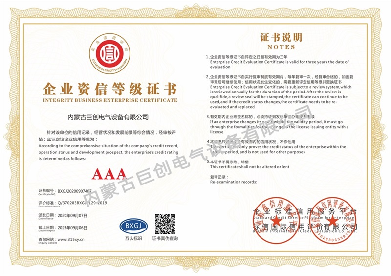 內蒙古巨創電氣設備有限公司_企業資信等級證書(單)